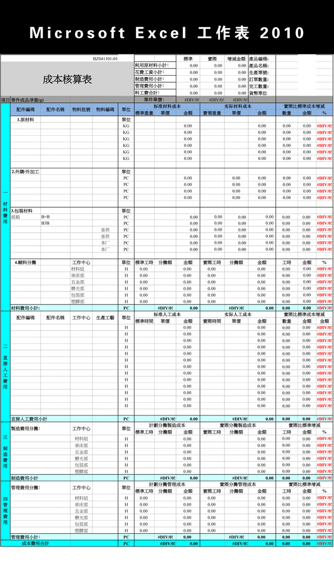 成本核算格式Excel模板模板下载(图片编号:12276212)_财务报表_Excel模板_我图网weili.ooopic.com