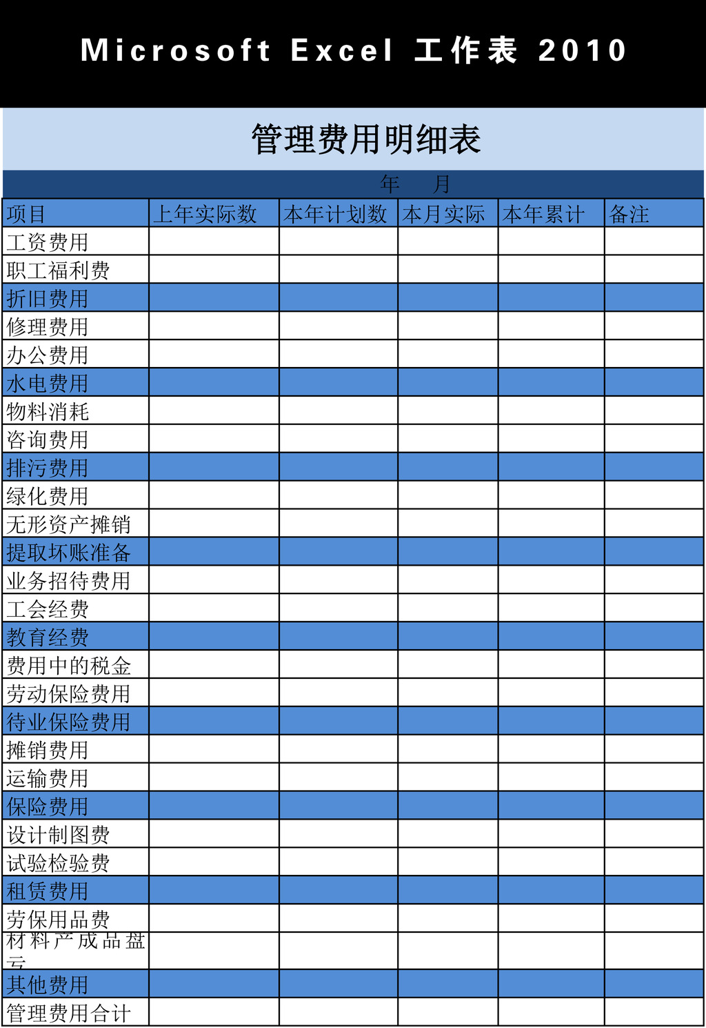 管理费用明细表Excel模板模板下载(图片编号:1