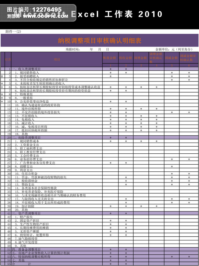 纳税调整项目明细表Excel模板模板下载