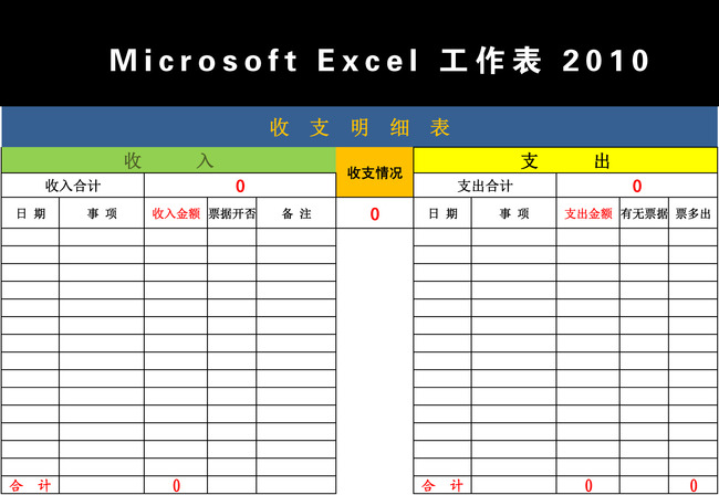 自动计算收入支出明细表Excel模板模板下载(图