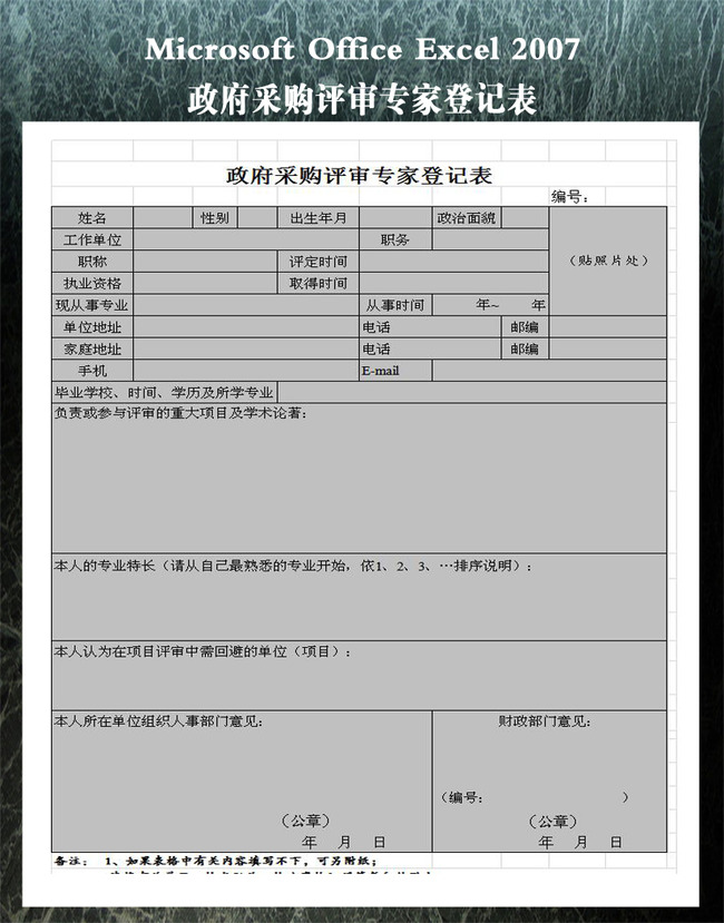 政府采购评审专家登记表模板下载(图片编号:1