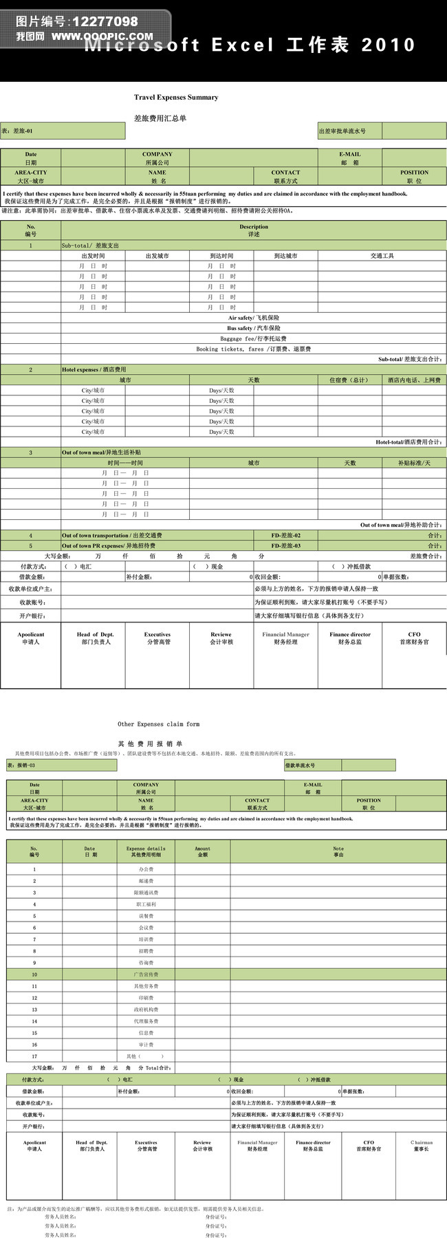 各种费用报销单模板Excel模板模板下载