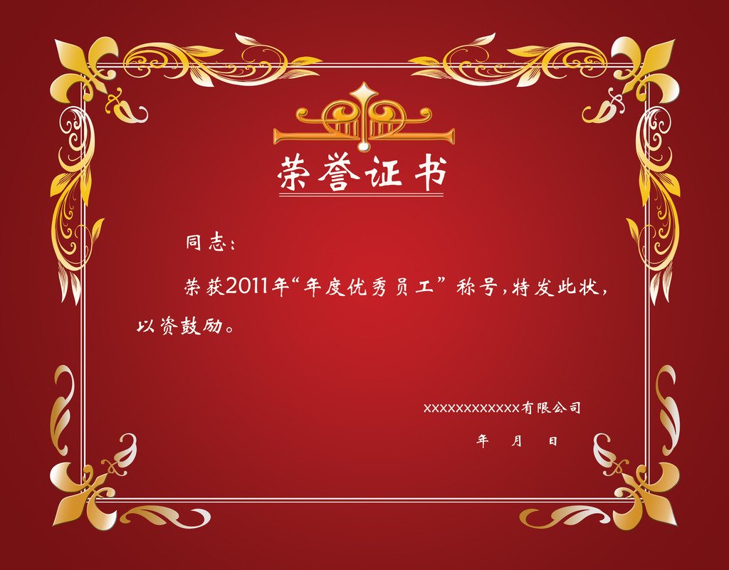 【本作品下载内容为:"奖状荣誉证书模版设计"模板,其他内容仅为参考,如需印刷成实物请先认真校稿,避免造成不必要的经济损失。】 【声明】未经权利人许可,任何人不得随意使用本网站的原创作品(含预览图),否则将按照我国著作权法的相关规定被要求承担最高达50万元人民币的赔偿责任。所有作品均是用户自行上传分享并拥有版权或使用权,仅供网友学习交流,未经上传用户授权,请勿作他用。