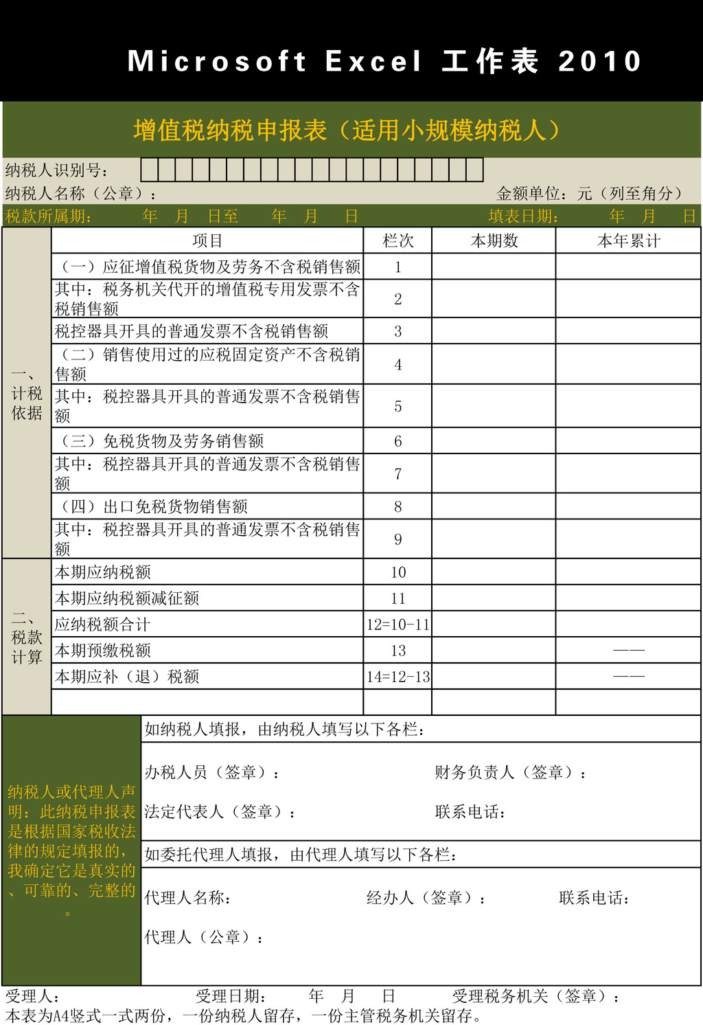 小规模纳税人增值税纳税申报表模板模板下载(