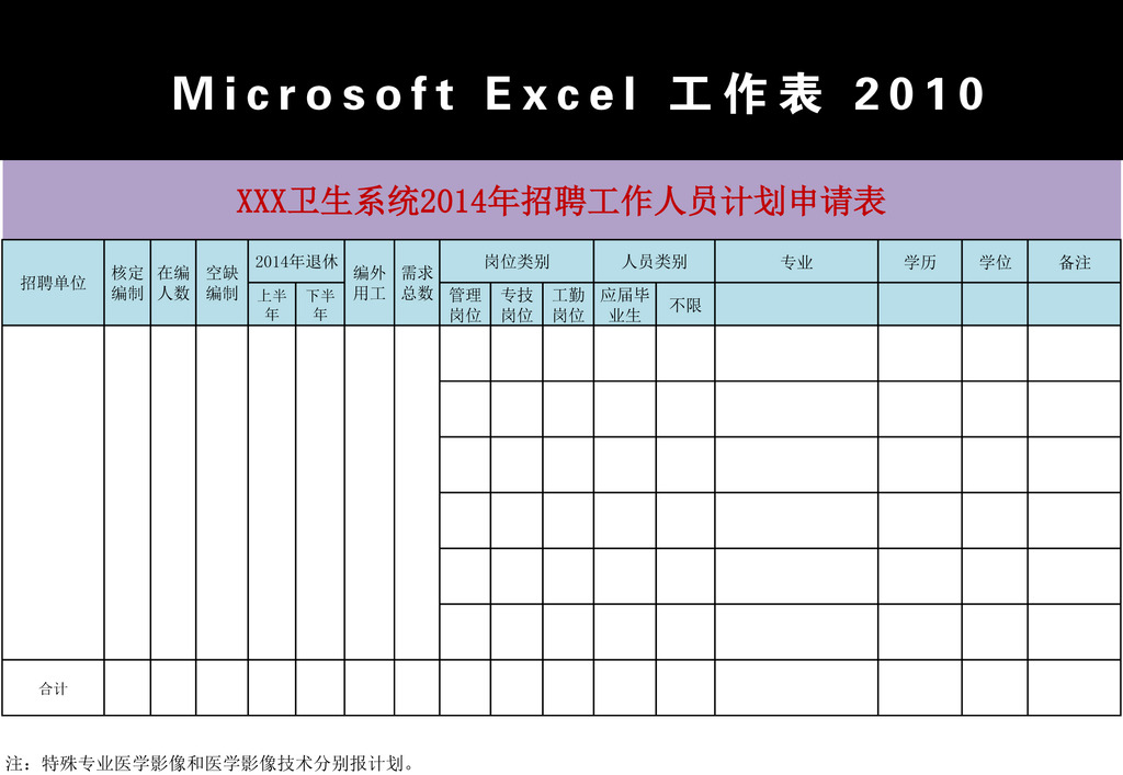 2014年招聘计划申请表Excel模板模板下载(图片