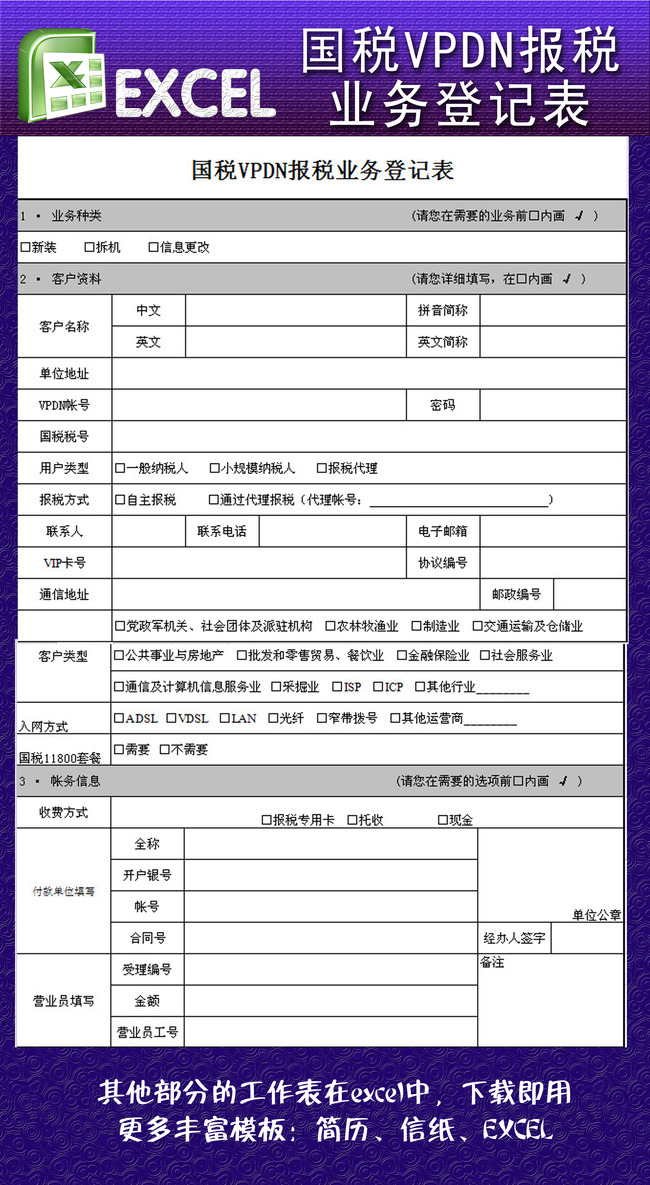 国税VPDN报税业务登记表EXCEL模板下载(图