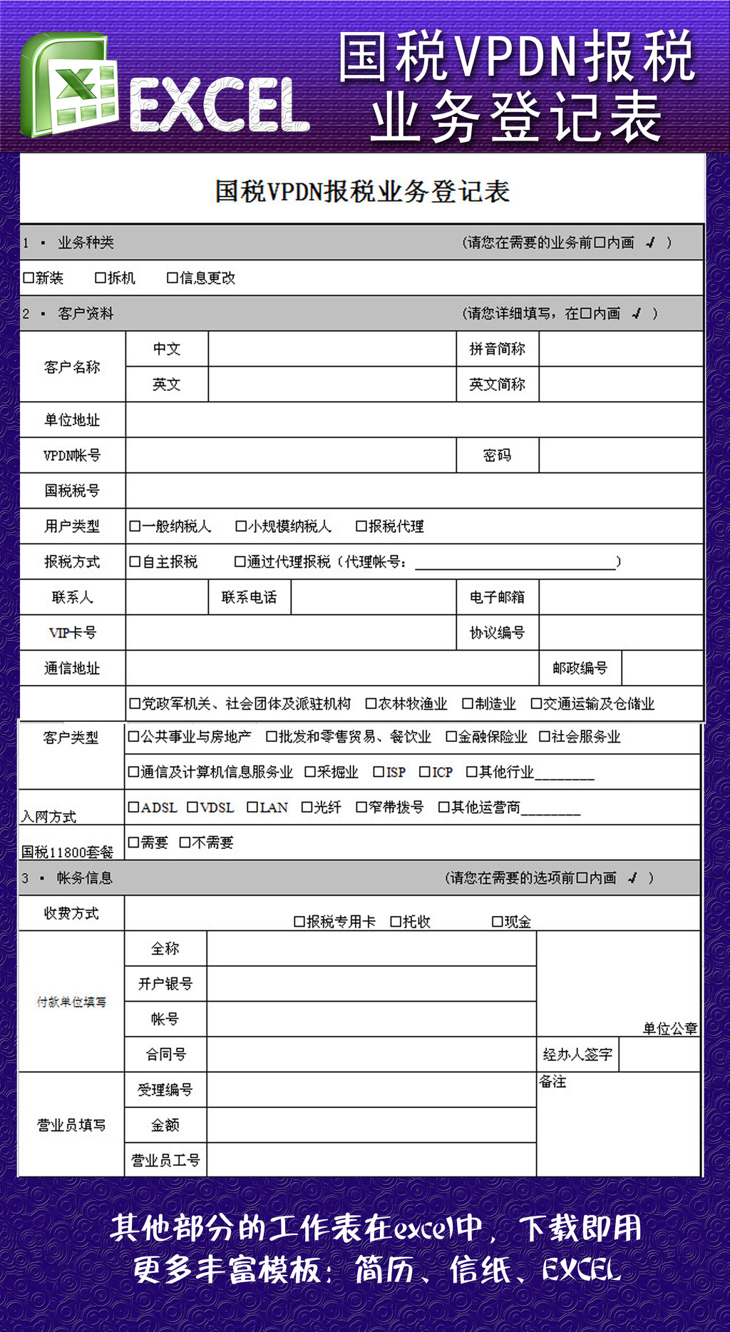 国税VPDN报税业务登记表EXCEL模板下载(图