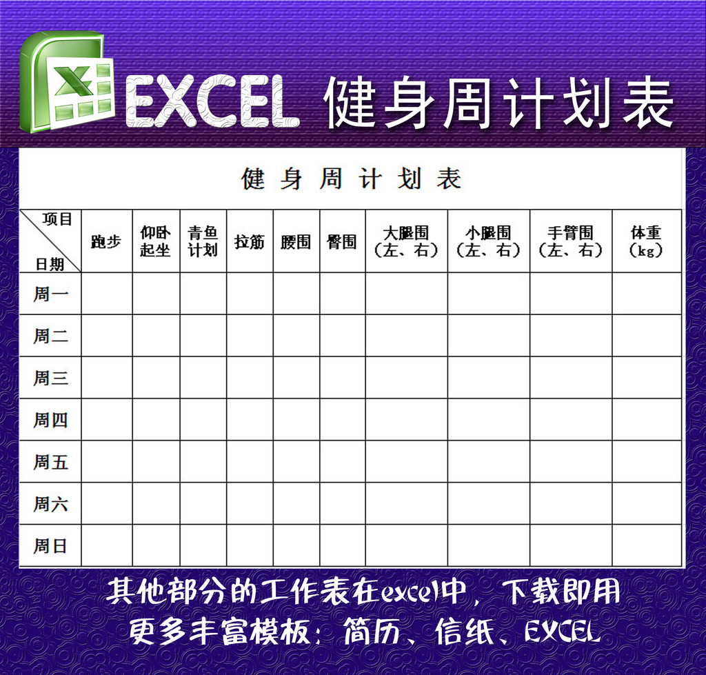 健身周计划表EXCEL模板模板下载(图片编号:1