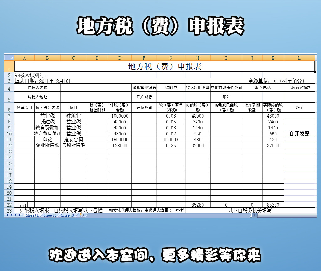 地方税费申报表模板下载(图片编号:12280584