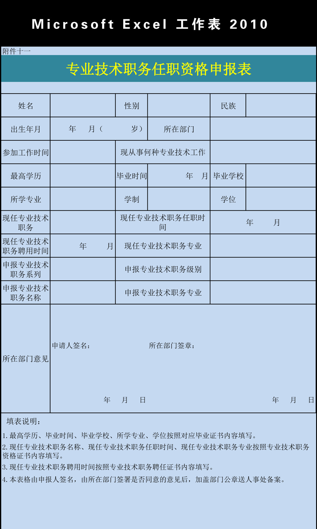 专业技术职务任职资格申报表模板模板下载(图