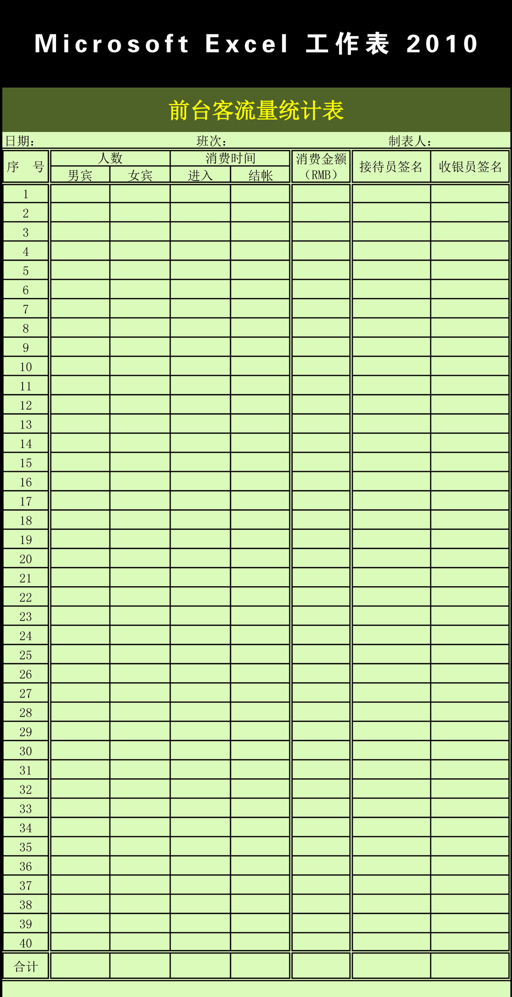 前台客流量统计表Excel模板模板下载(图片编号