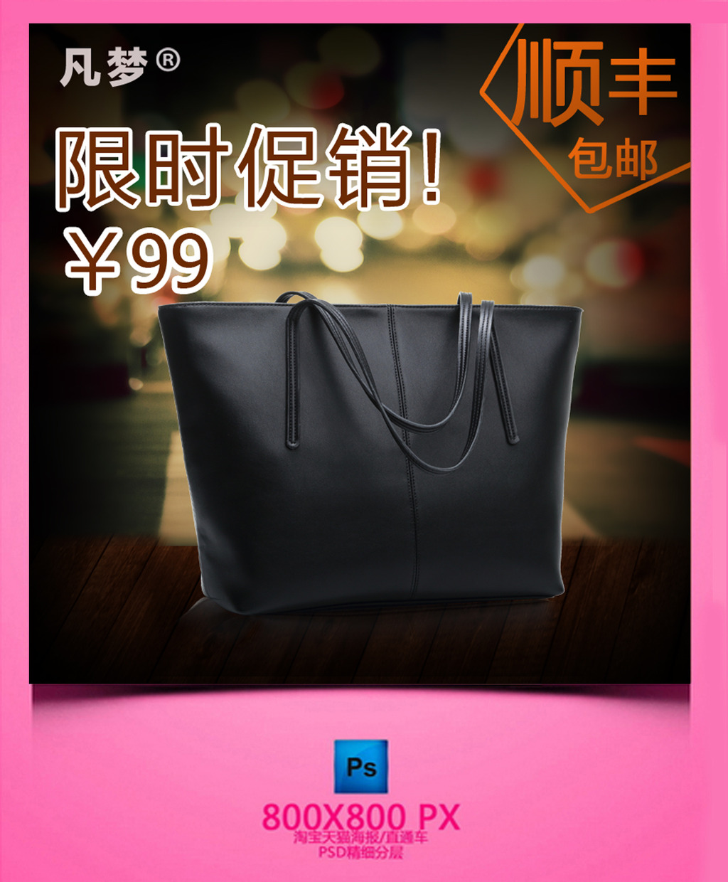 <em>淘宝</em>网店<em>休闲女包</em>主图模板设计psd源文件模板