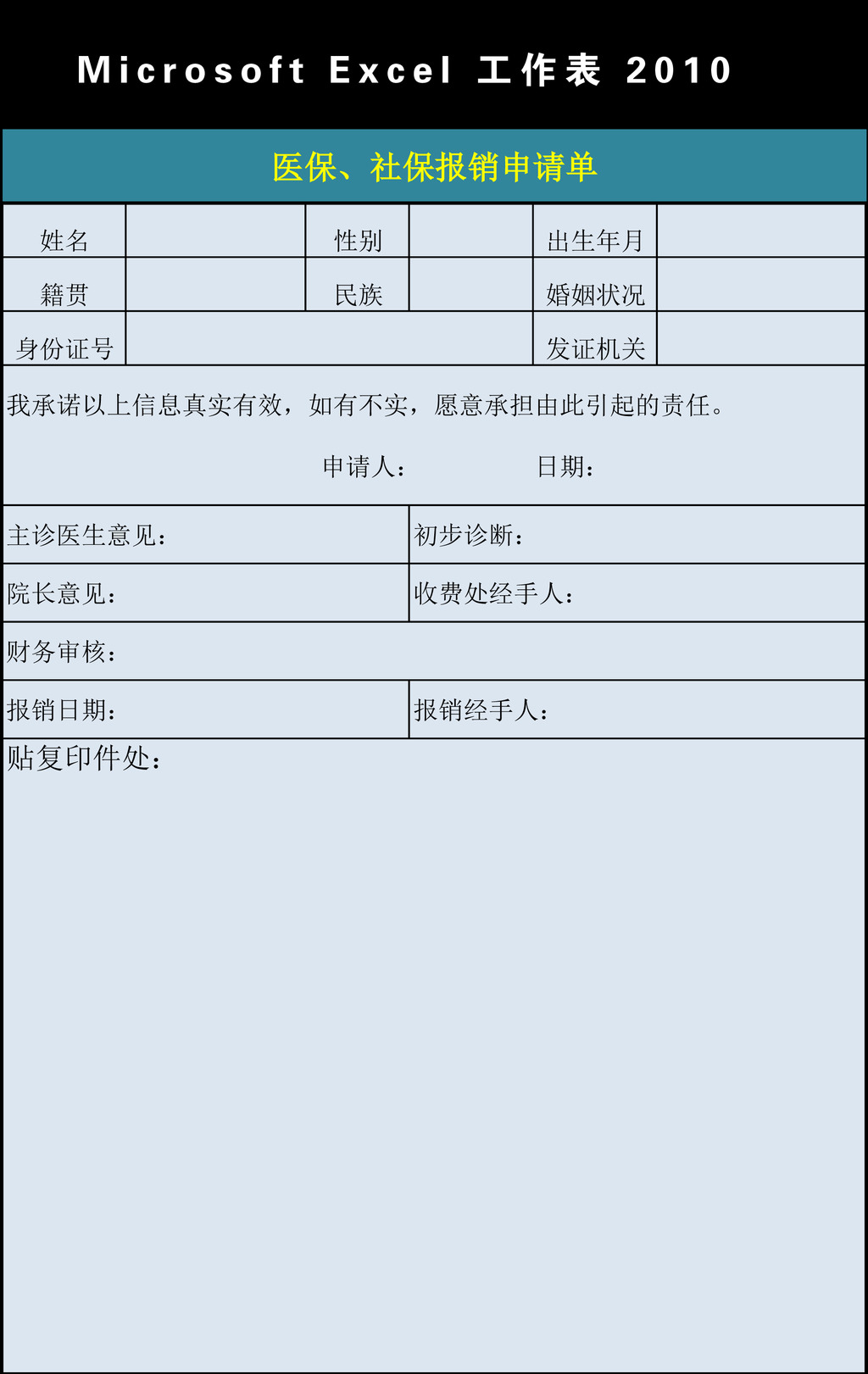 医保社保报销单Excel模版模板下载(图片编号:1