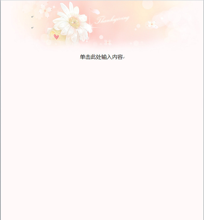 好看的word信纸背景 可爱卡通信纸模板 信纸doc 信纸word2007 a4信纸图片