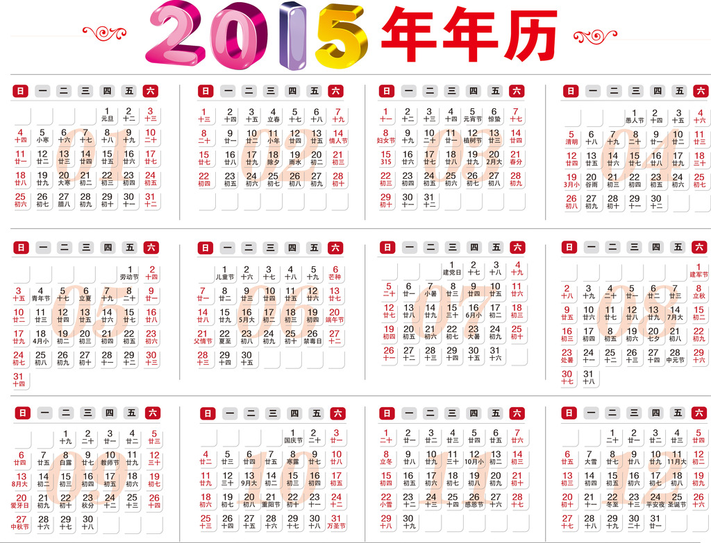 2015年乙未羊年日历年历挂历台历模板下载图片