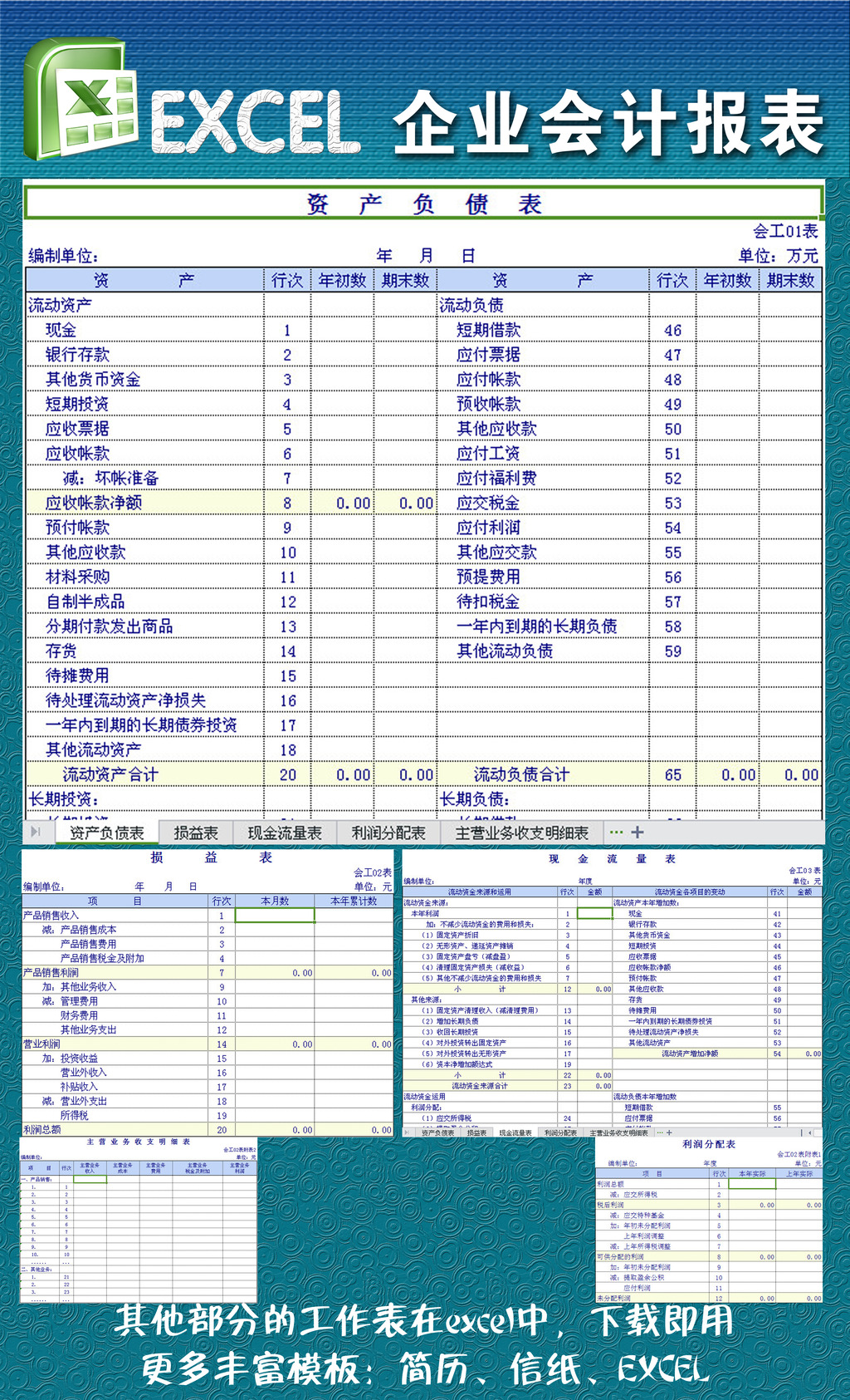 企业会计报表excel模板模板下载(图片编号:122