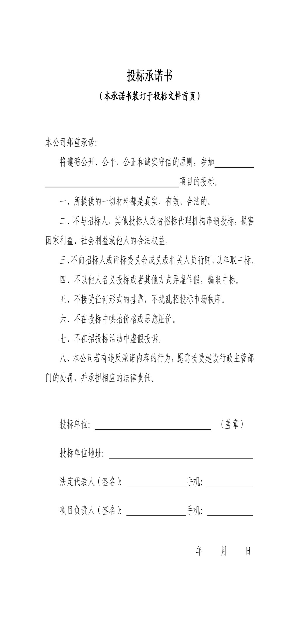 投标承诺书模板模板下载(图片编号:12285658