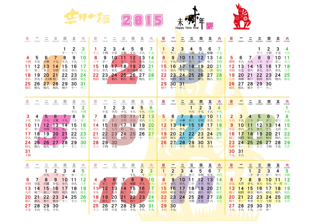 2015年乙未羊年日历年历挂历台历模板下载图片