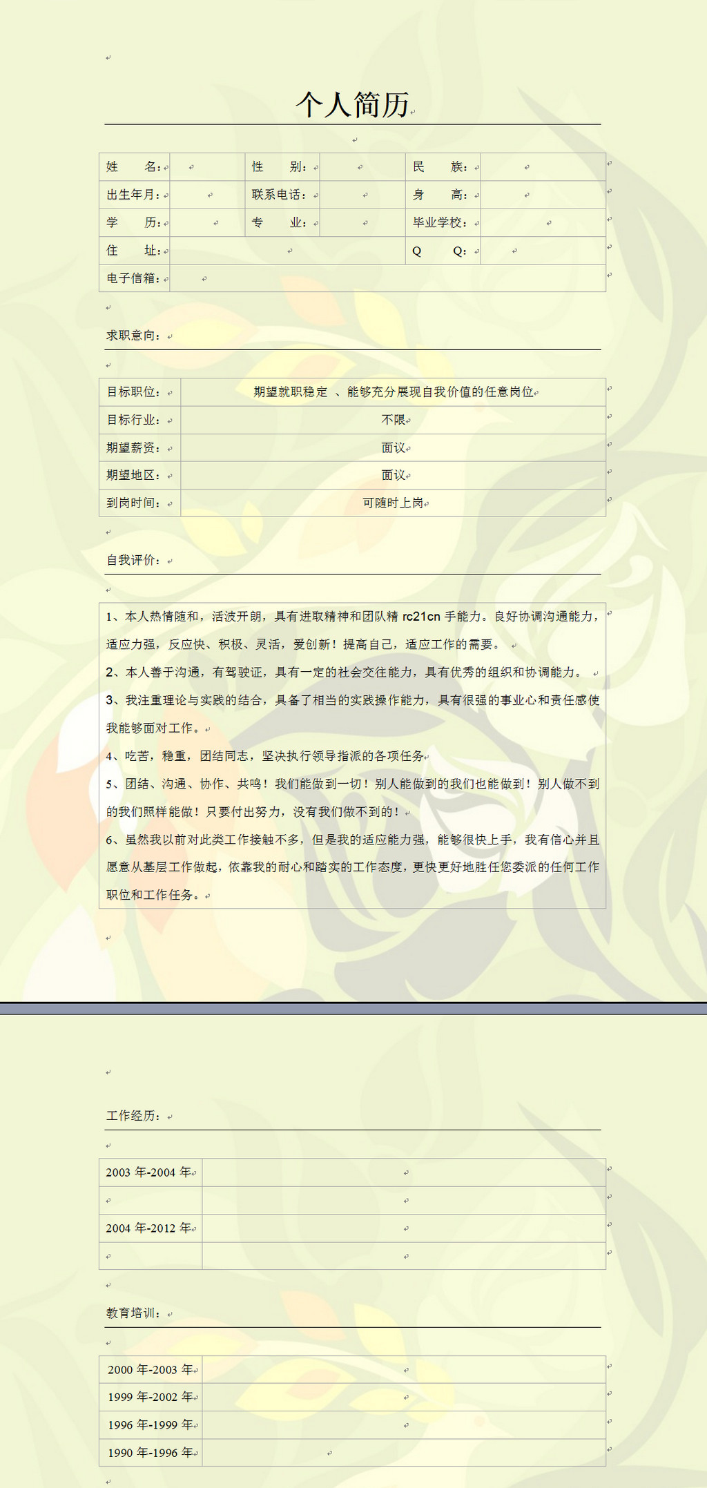 简历表格个人简历模板word版下载模板下载(图