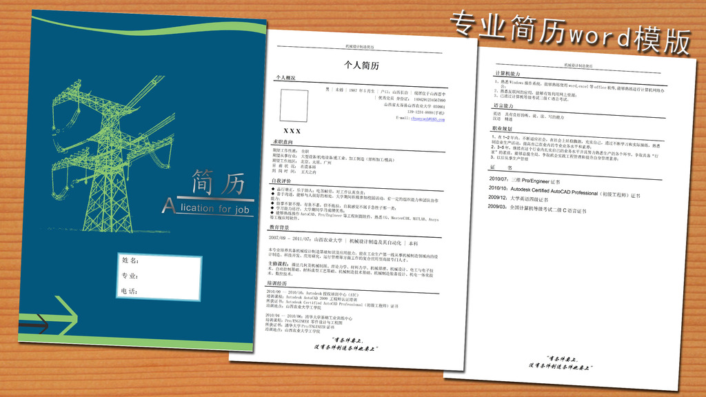 机械制造设计简历模板word下载图片