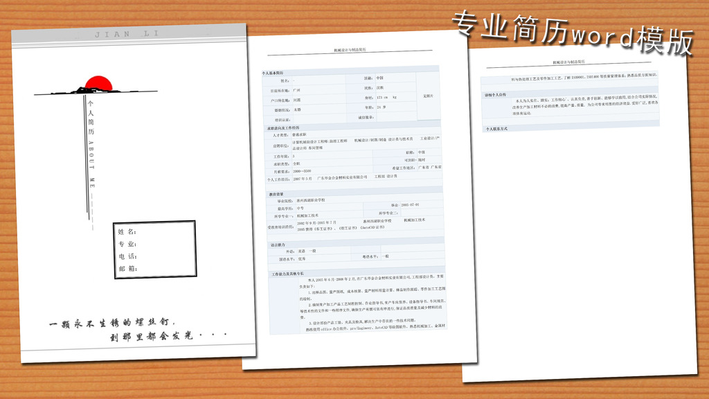机械设计制造简历模板word下载图片