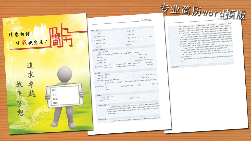 机械设计专业简历模板word下载图片