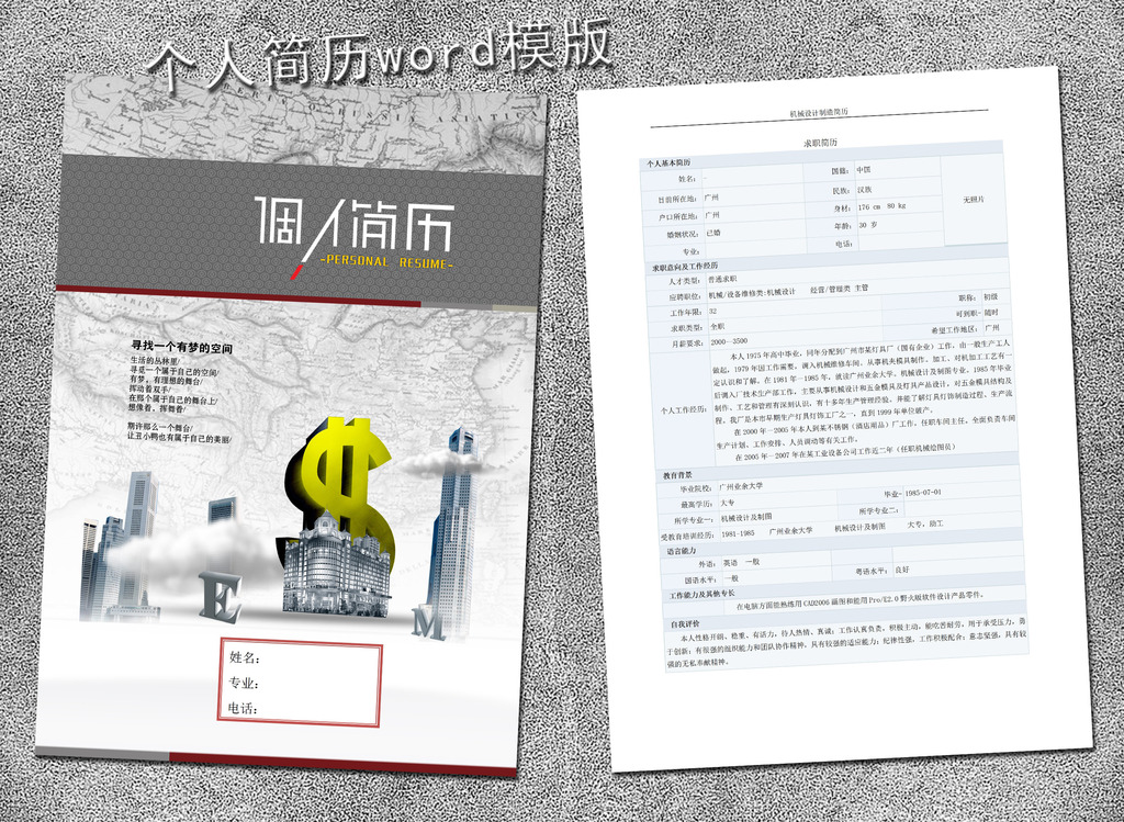 机械设计制造简历模板word下载图片