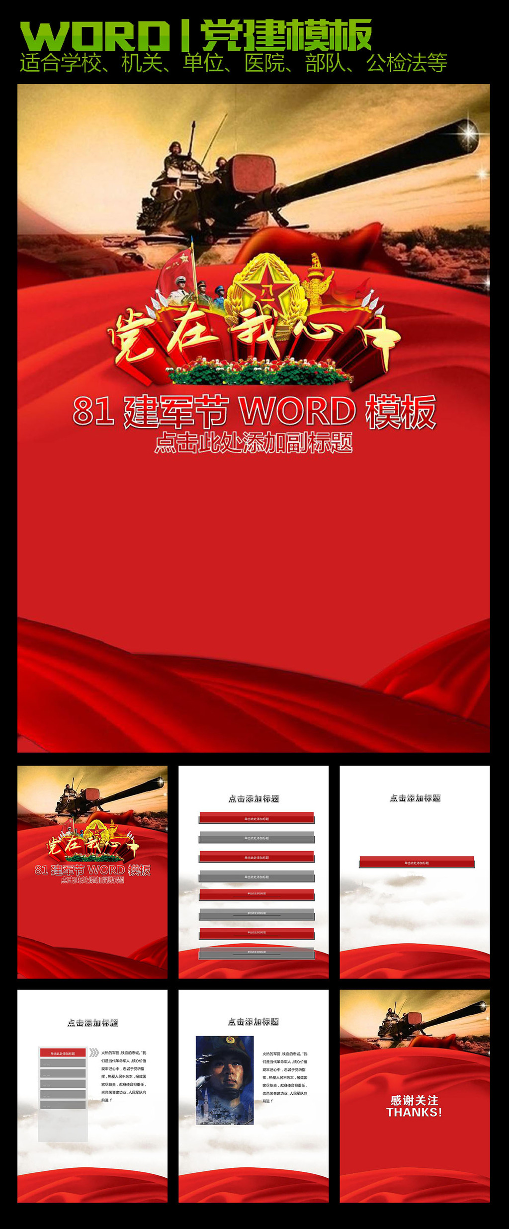 word党在我心中政府部队军事工作总结模板下