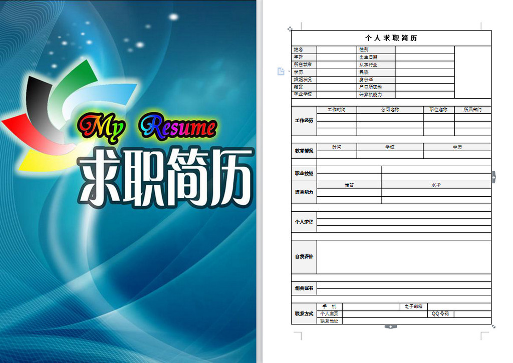 行政个人简历模板 优秀个人简历模板 简历模板下载 求职简历模板 word图片