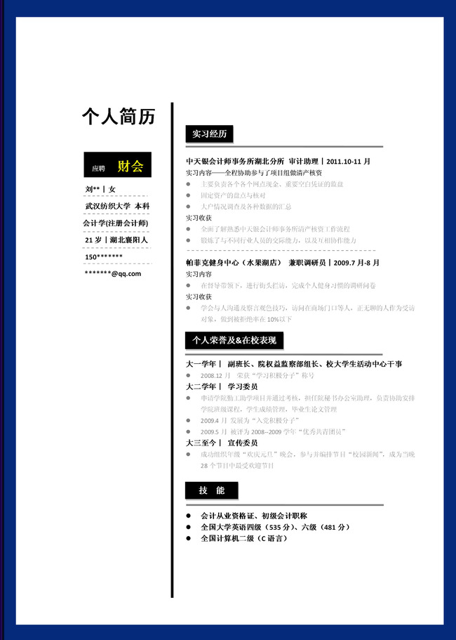 会计个人求职简历模板图片