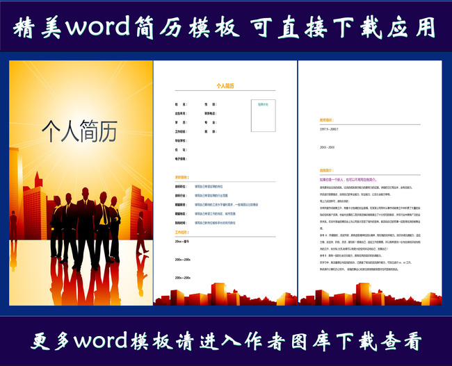 销售简历模本下载