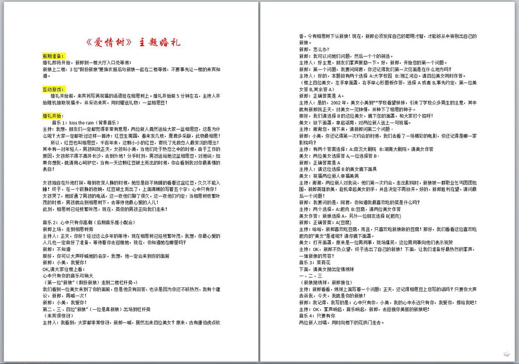 《爱情树》主题婚礼策划方案模板下载(图片编