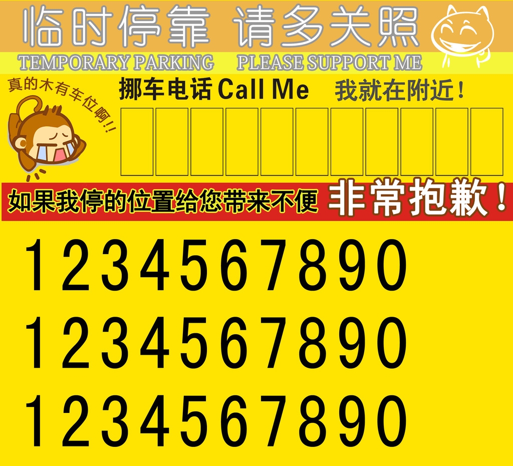 临时停靠请多关照挪车电话模板模板下载(图片编号 ...