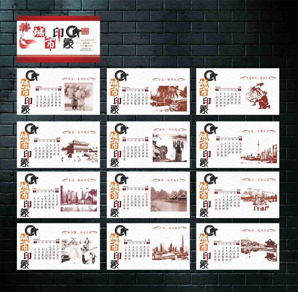 2015城市印象台历图片