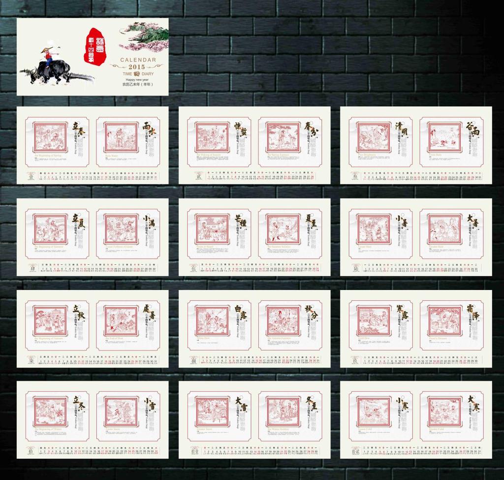 2015二十四节气台历图片