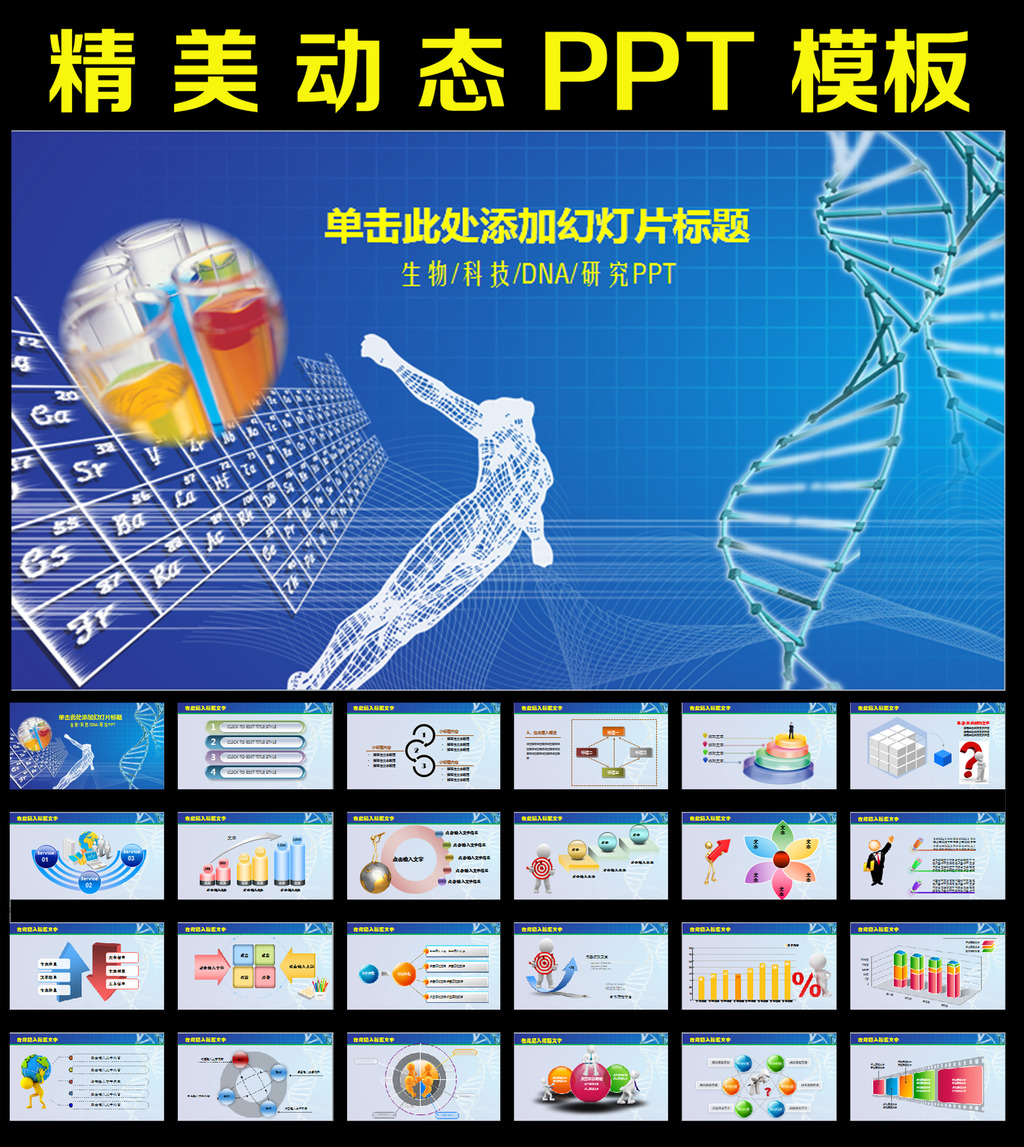 基因DNA医学研究生命生物动态PPT模板模板