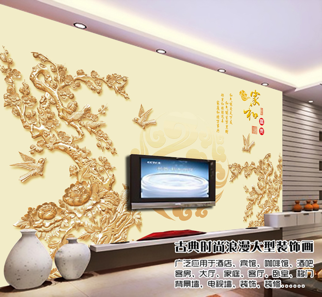 中式立体木雕牡丹家和壁画电视背景墙_吉德网 我图网提供精品流行中式立体木雕牡丹家和壁画电视背景墙素材下载,作品模板源文件可以编辑替换,设计作品简介: 中式立体木雕牡丹家和壁画电视背景墙 位图, CMYK格式高清大图,使用软件为 Photoshop CS5(.psd) 3D壁画