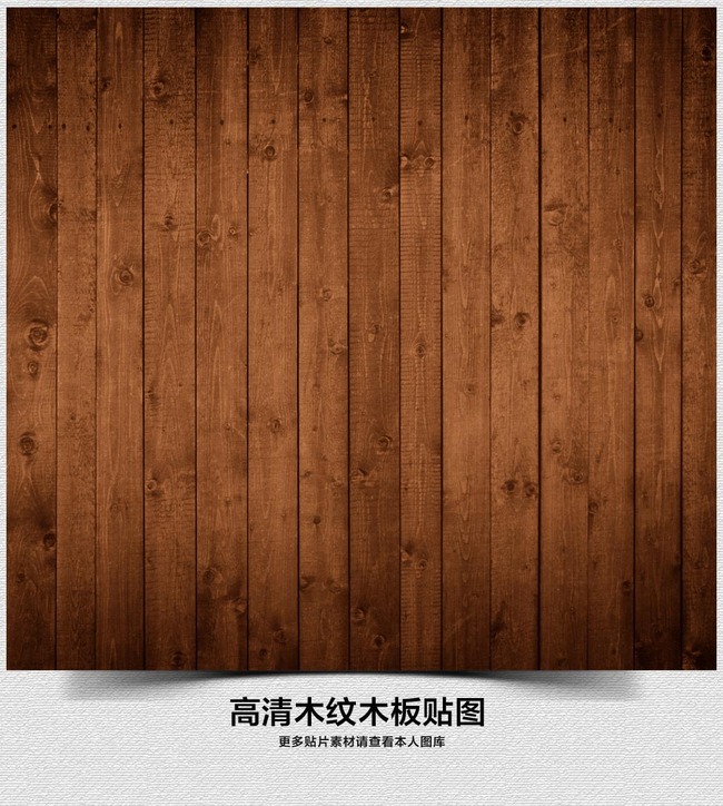 咖啡色木板木纹纹理贴图模板下载(图片编号:12309884)_木板贴图_大理石贴图|木材贴图_我图网weili.ooopic.com