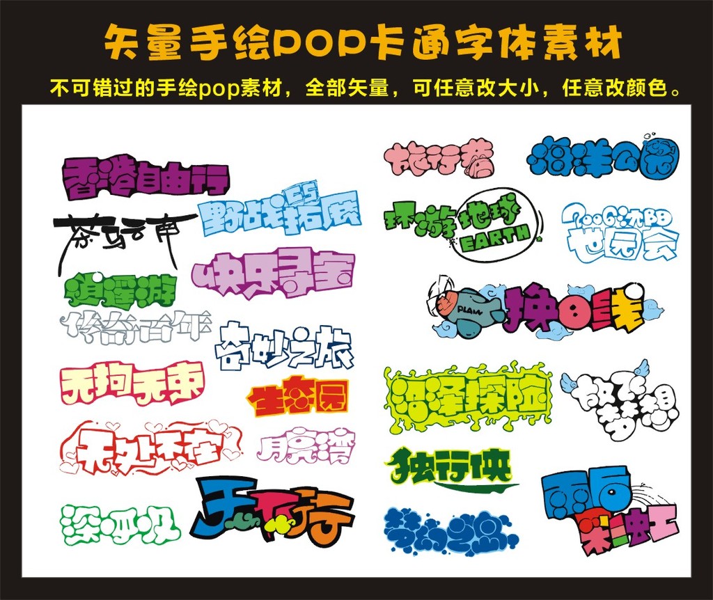 精美矢量卡通手绘pop海报字体素材大全图片