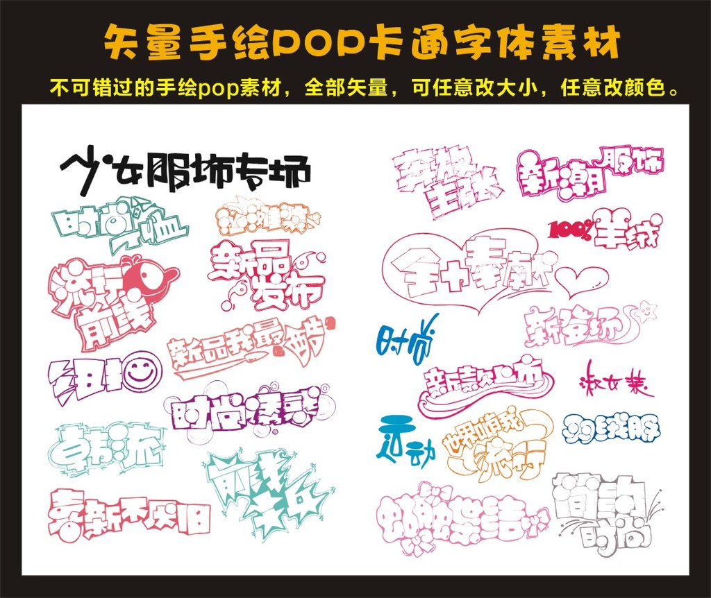 精美矢量卡通手绘pop海报字体素材大全图片