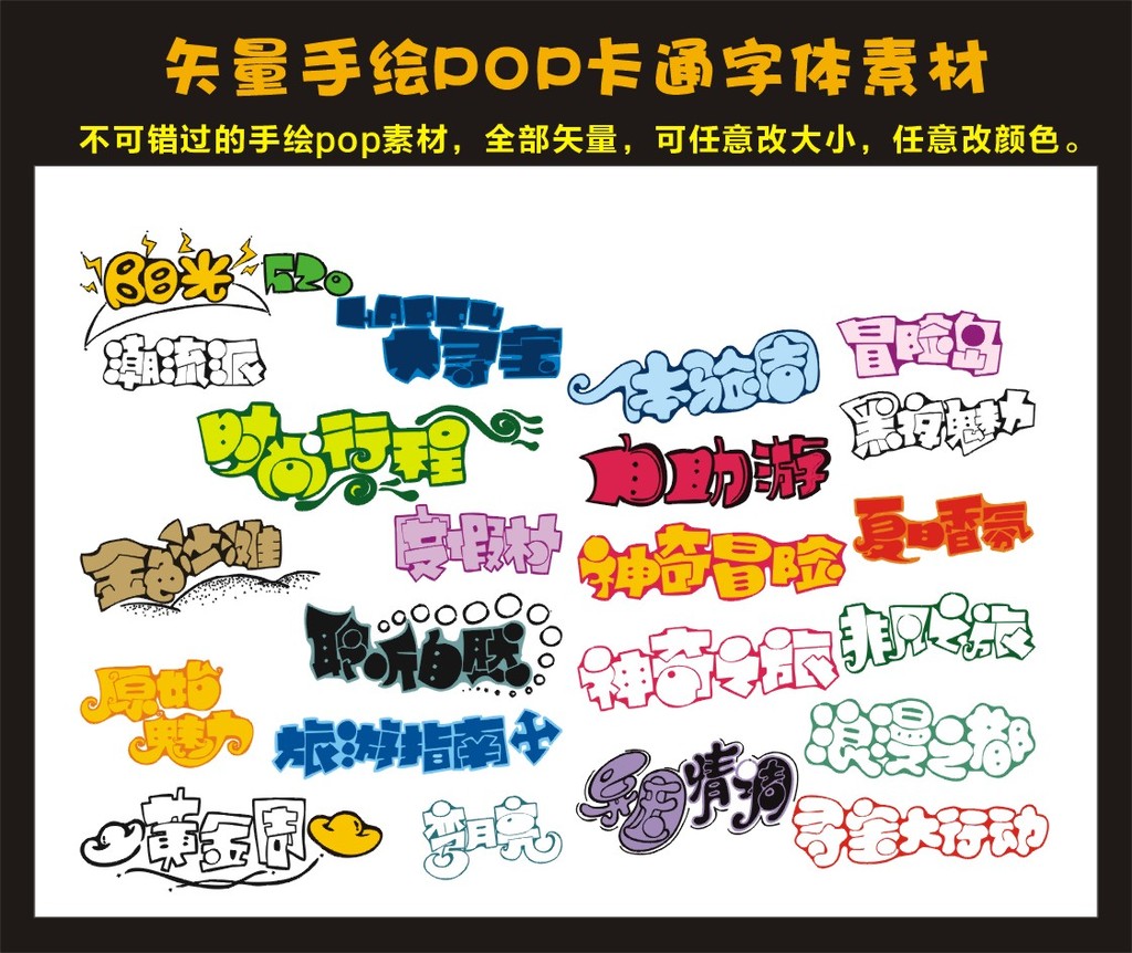 精美矢量卡通手绘pop海报字体素材大全图片