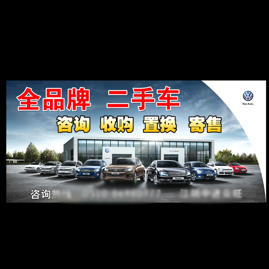 二手车宣传广告海报设计 汽车 大众 品牌标志 蓝天 白云 全品牌 咨询