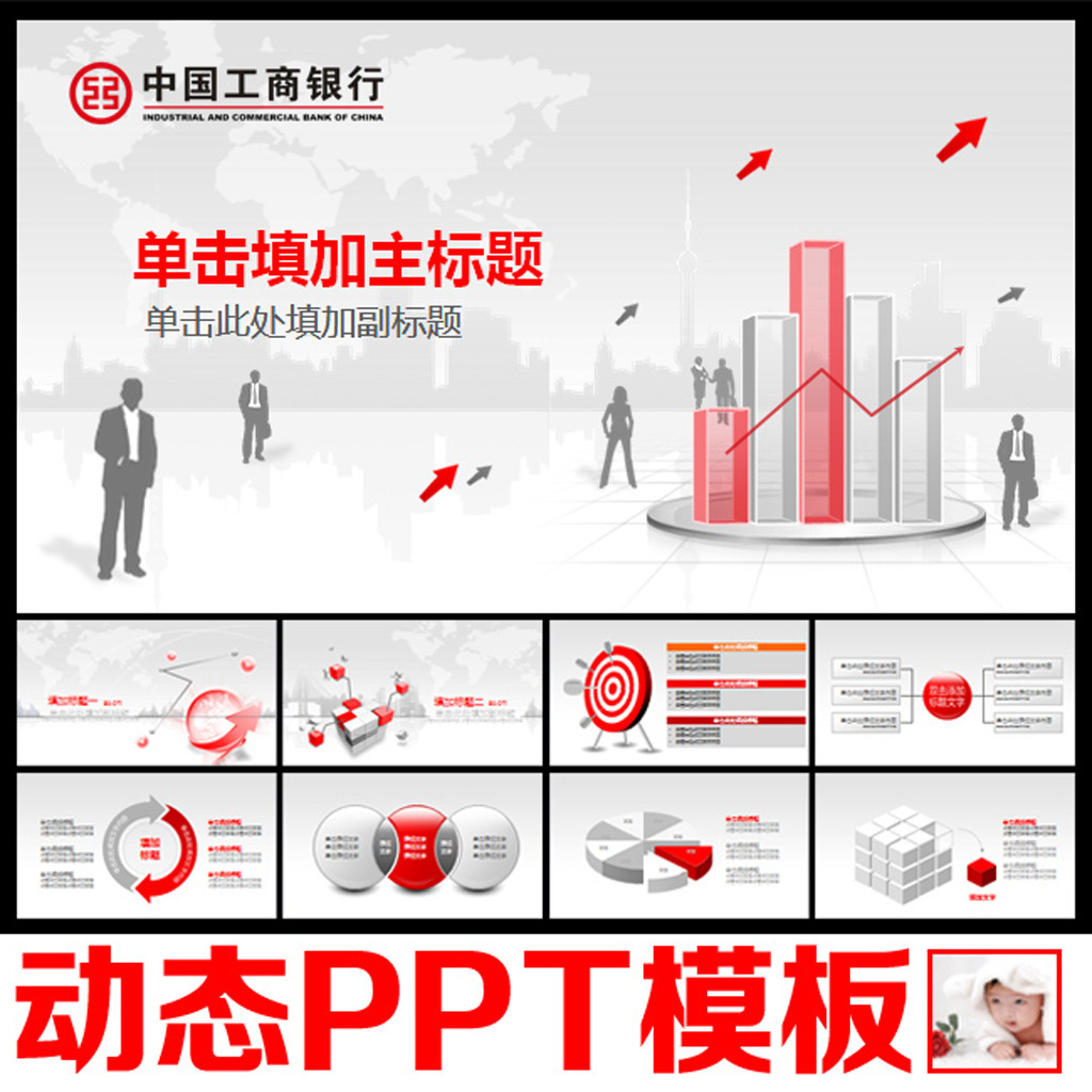 中国工商银行业绩报告工作总结动态PPT模板下