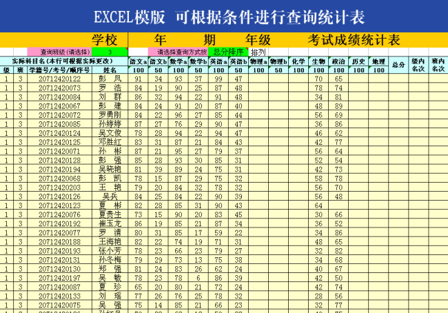 excel可根据条件进行查询统计成绩表模板下载