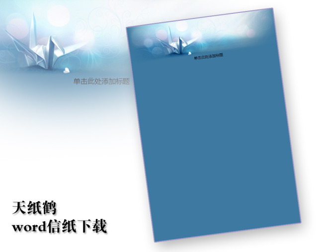 天纸鹤信纸模板word文档商务素材下载图片