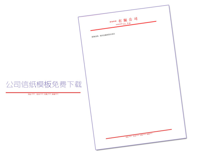 公司信纸模板免费word文档下载图片