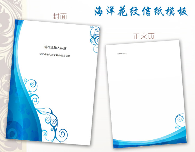 海洋花纹信纸模板word文档下载图片
