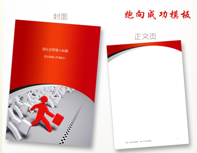 跑向成功信纸模板word文档商务素材下载图片