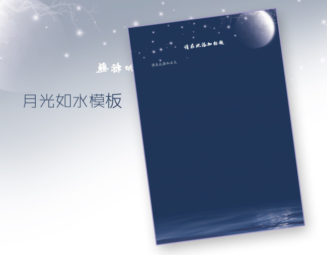 月光如水信纸模板word文档商务素材下载图片
