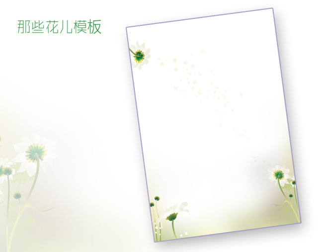 那些花儿信纸模板word文档商务素材下载图片
